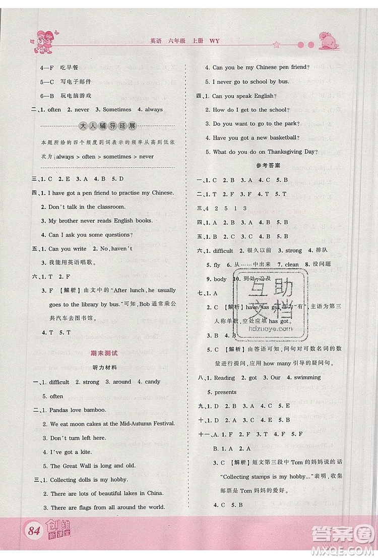 2019年王朝霞創(chuàng)維新課堂六年級(jí)英語上冊(cè)外研版參考答案