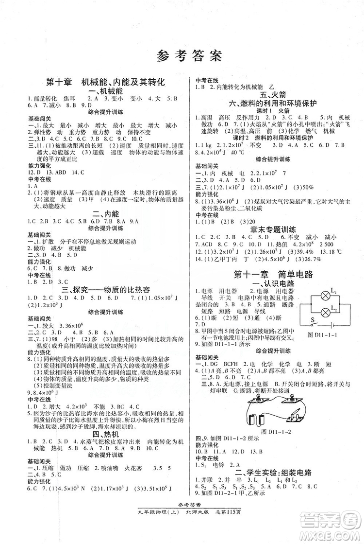 萬向思維2019高效課時通九年級物理上冊北師大版答案