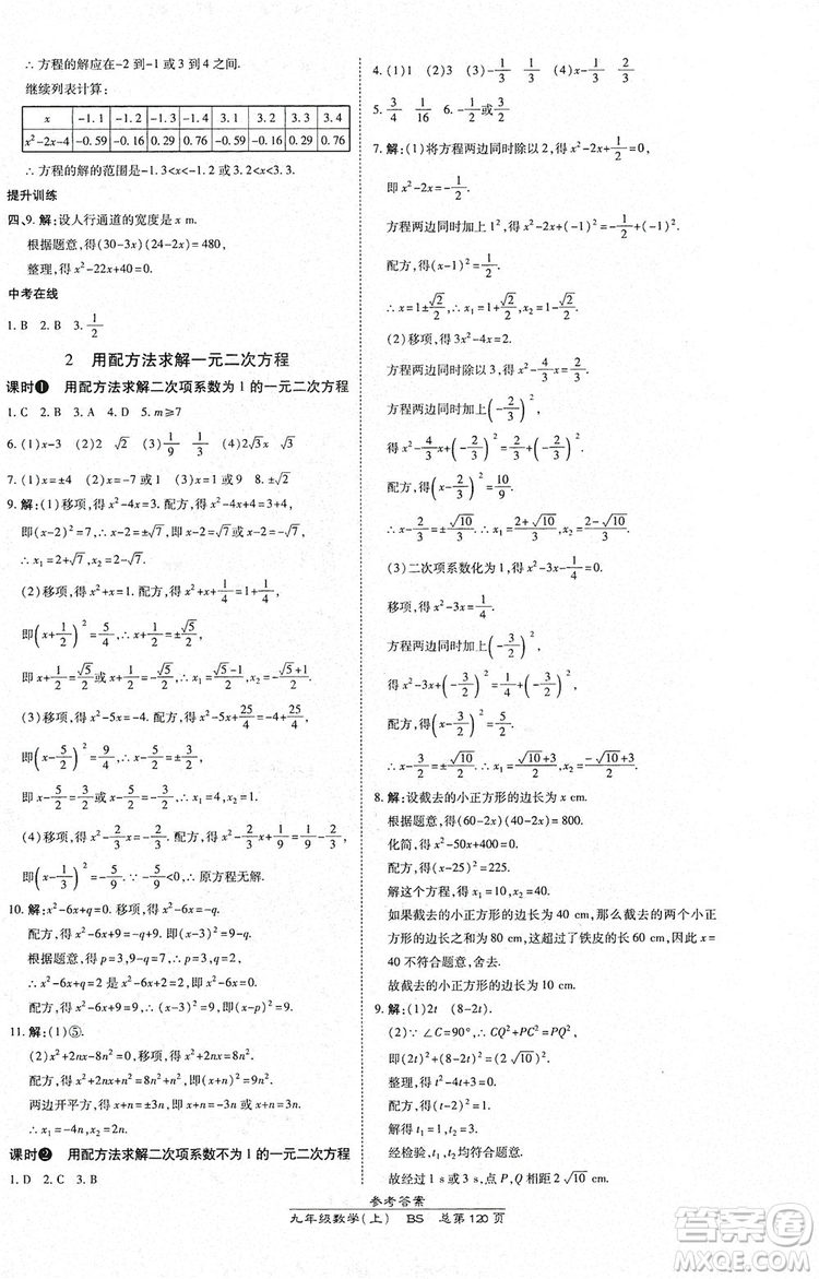 萬(wàn)向思維2019高效課時(shí)通九年級(jí)數(shù)學(xué)上冊(cè)北師大版答案
