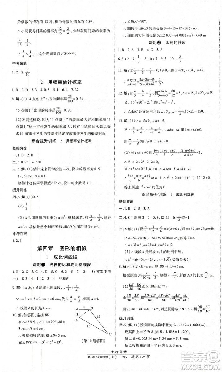 萬(wàn)向思維2019高效課時(shí)通九年級(jí)數(shù)學(xué)上冊(cè)北師大版答案