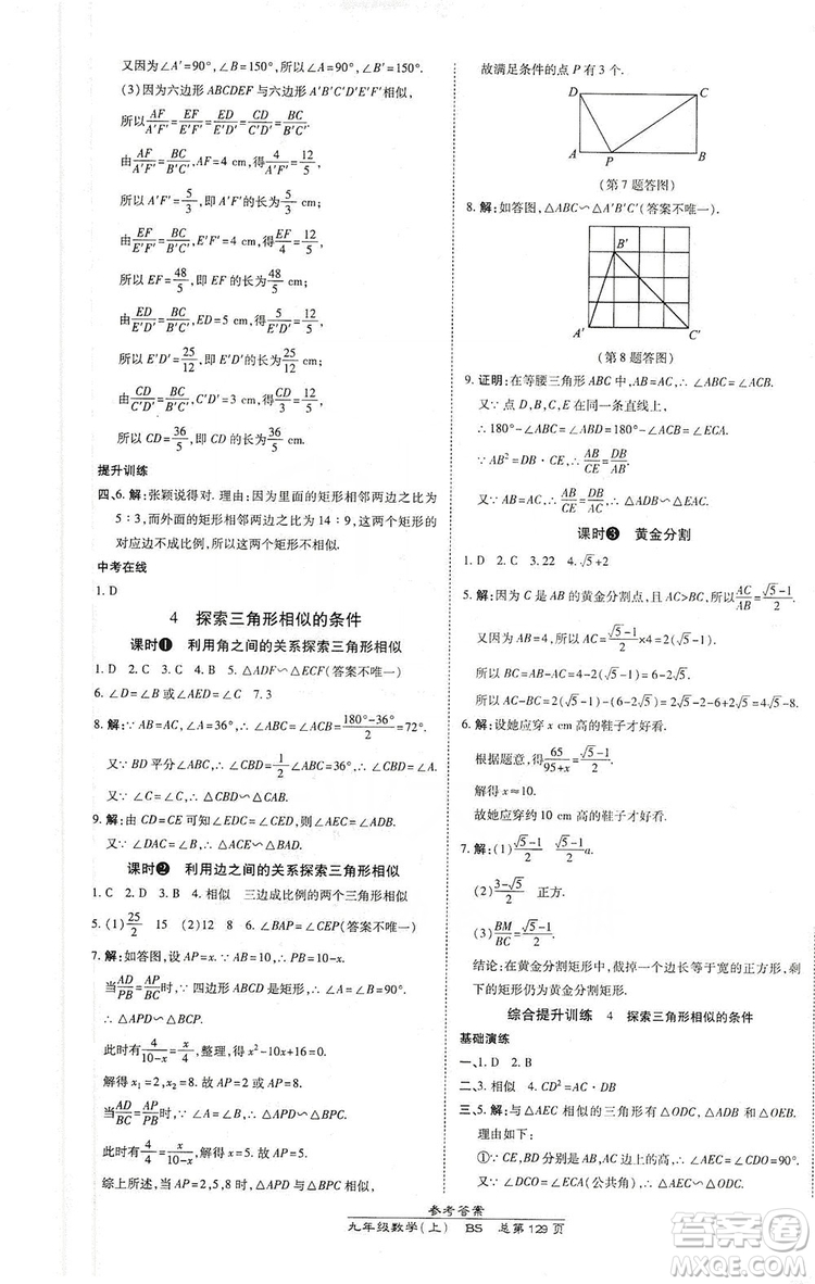 萬(wàn)向思維2019高效課時(shí)通九年級(jí)數(shù)學(xué)上冊(cè)北師大版答案