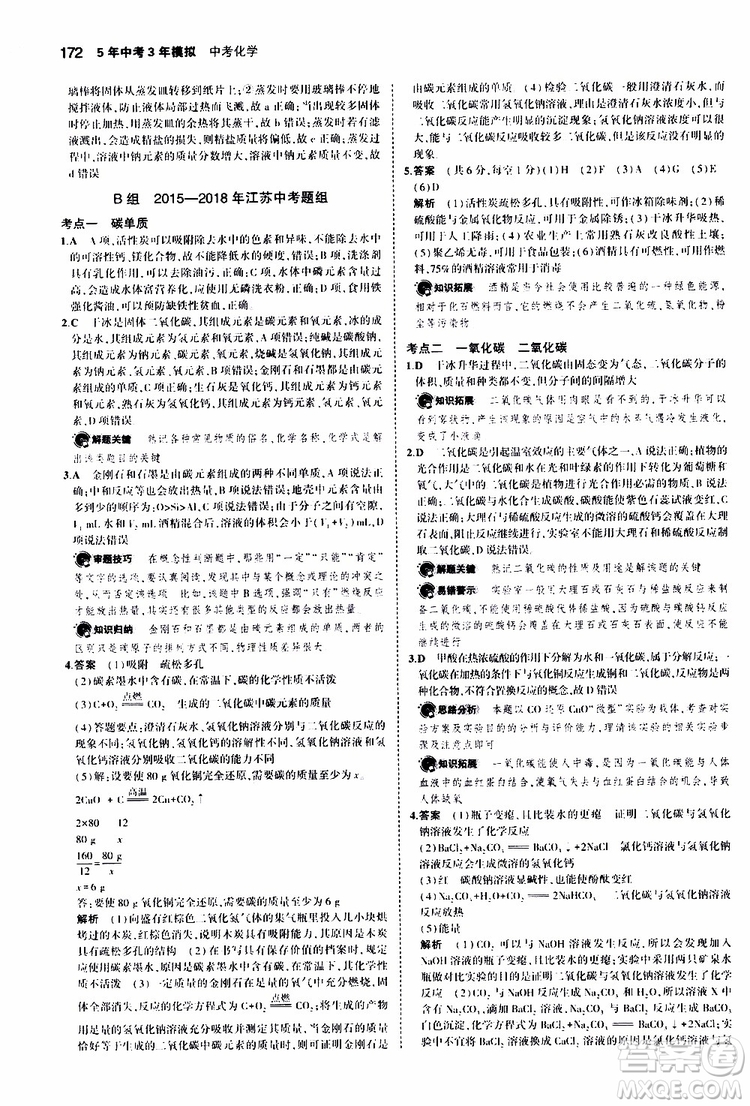 曲一線2020版5年中考3年模擬中考化學(xué)江蘇專用參考答案