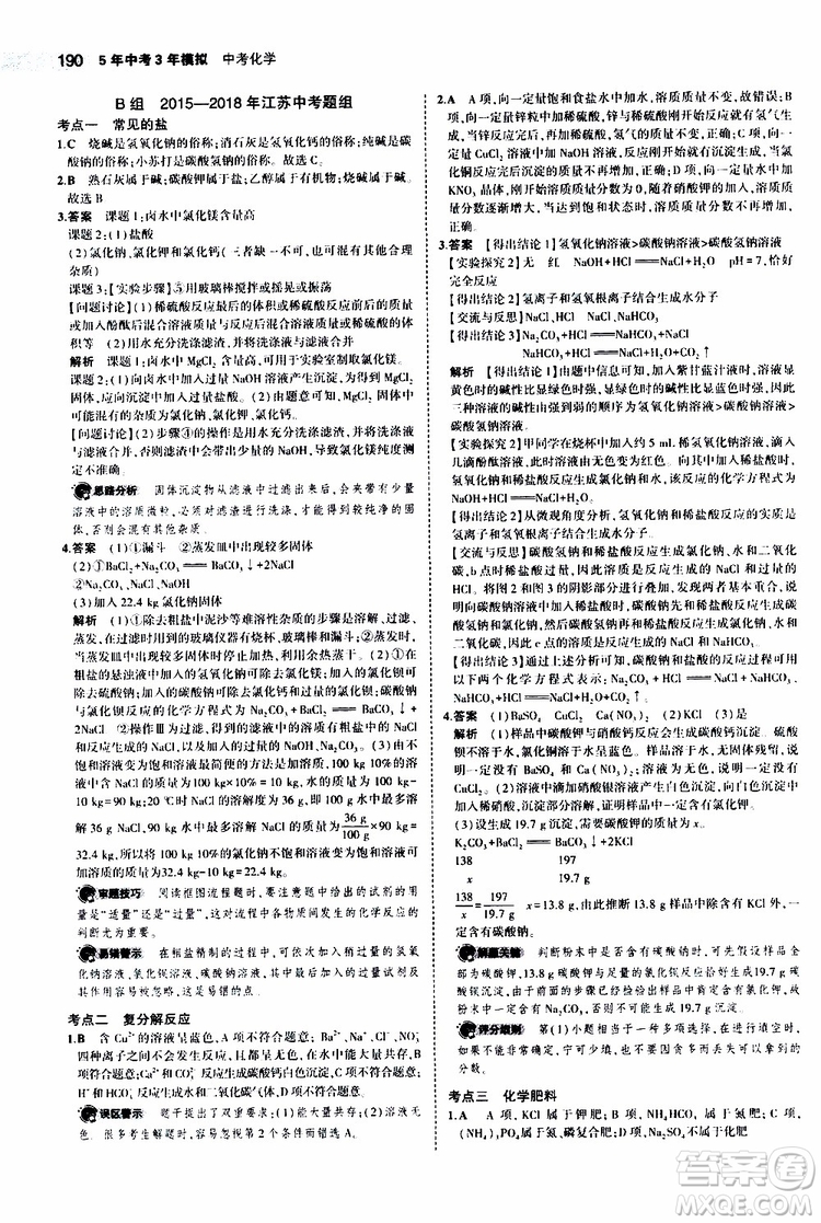 曲一線2020版5年中考3年模擬中考化學(xué)江蘇專用參考答案