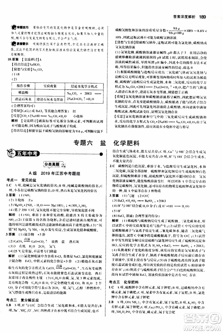 曲一線2020版5年中考3年模擬中考化學(xué)江蘇專用參考答案