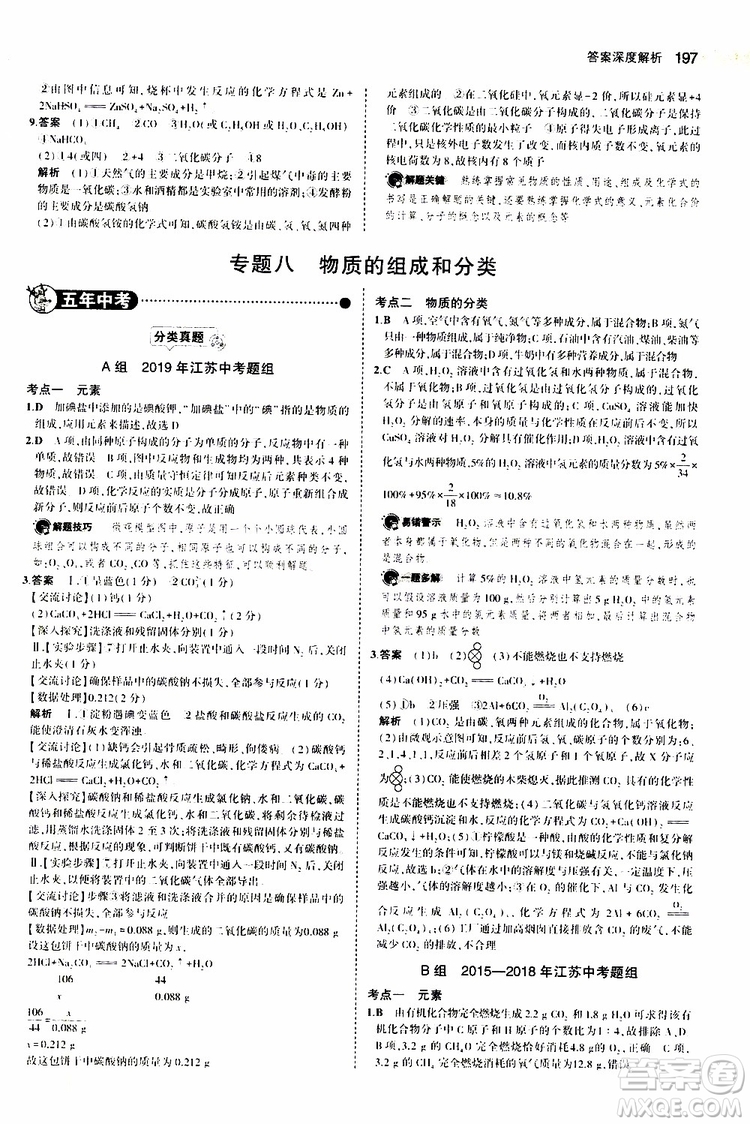 曲一線2020版5年中考3年模擬中考化學(xué)江蘇專用參考答案