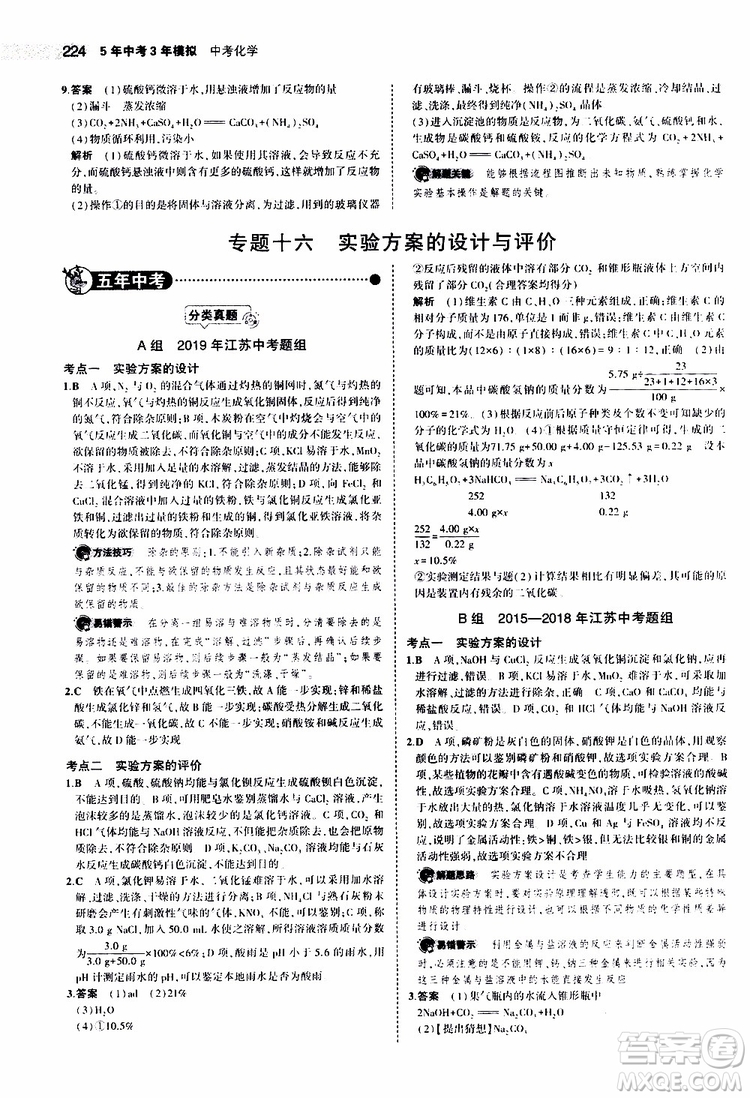 曲一線2020版5年中考3年模擬中考化學(xué)江蘇專用參考答案
