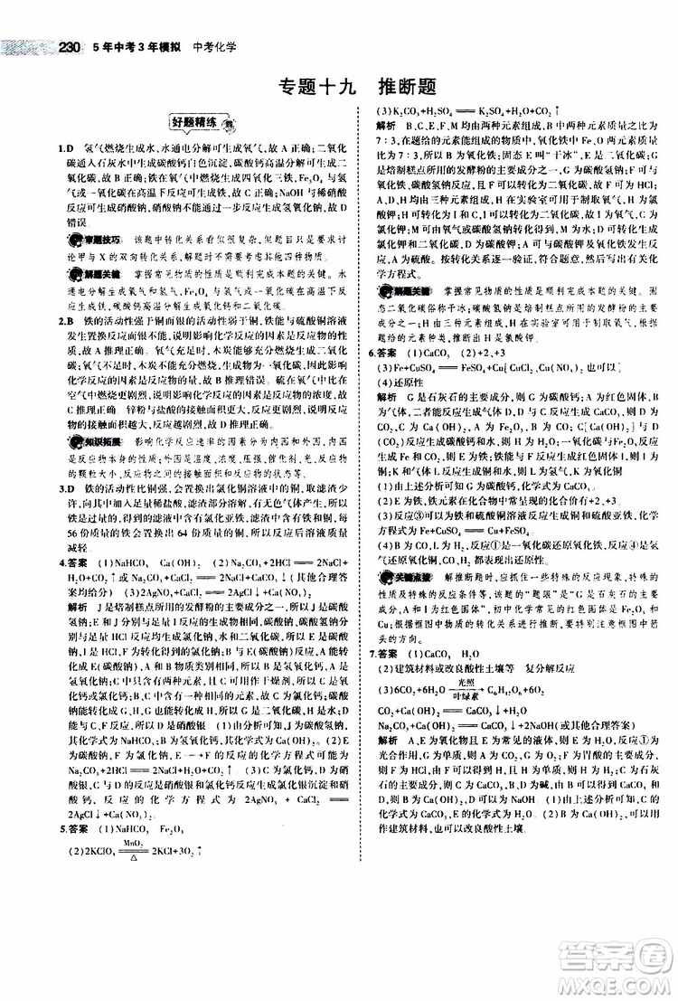 曲一線2020版5年中考3年模擬中考化學(xué)江蘇專用參考答案