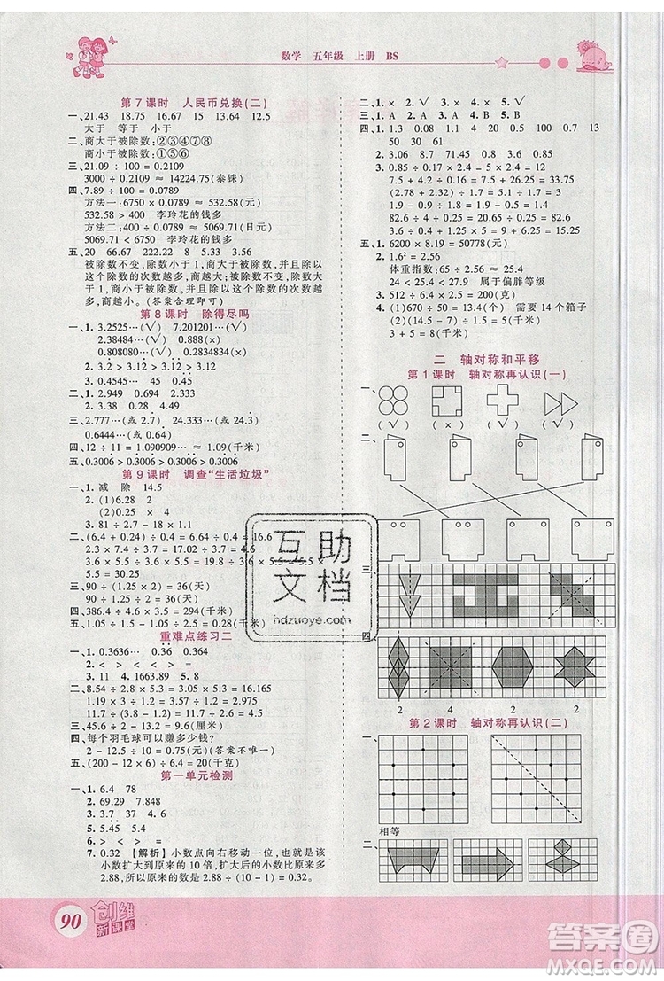 2019年王朝霞創(chuàng)維新課堂五年級(jí)數(shù)學(xué)上冊(cè)北師大版參考答案