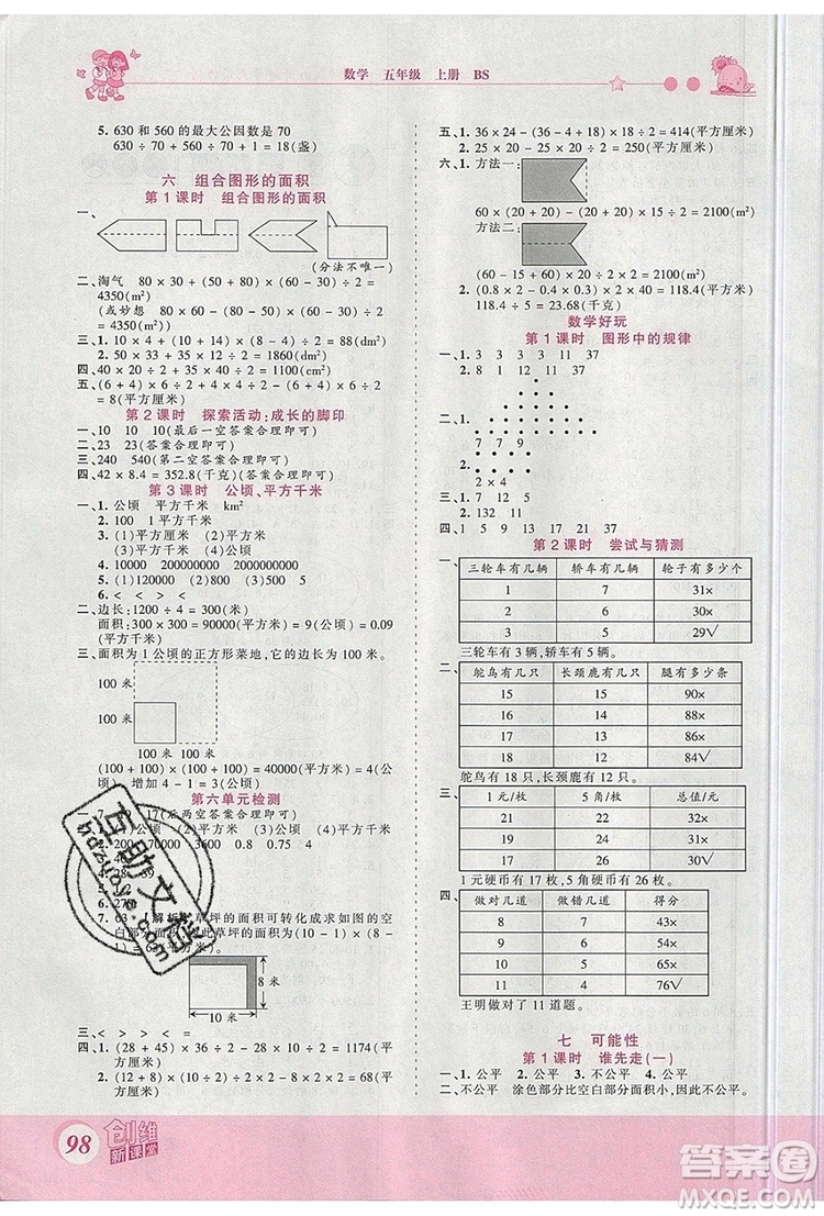 2019年王朝霞創(chuàng)維新課堂五年級(jí)數(shù)學(xué)上冊(cè)北師大版參考答案