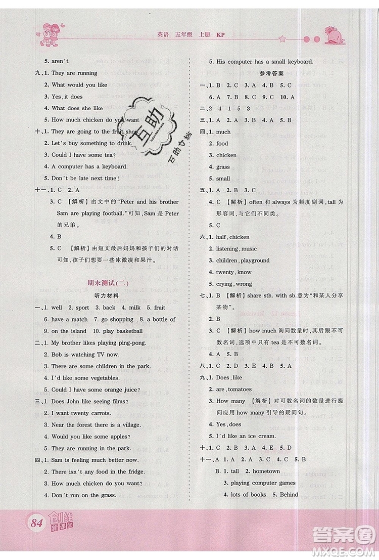 2019年王朝霞創(chuàng)維新課堂五年級(jí)英語(yǔ)上冊(cè)科普版參考答案