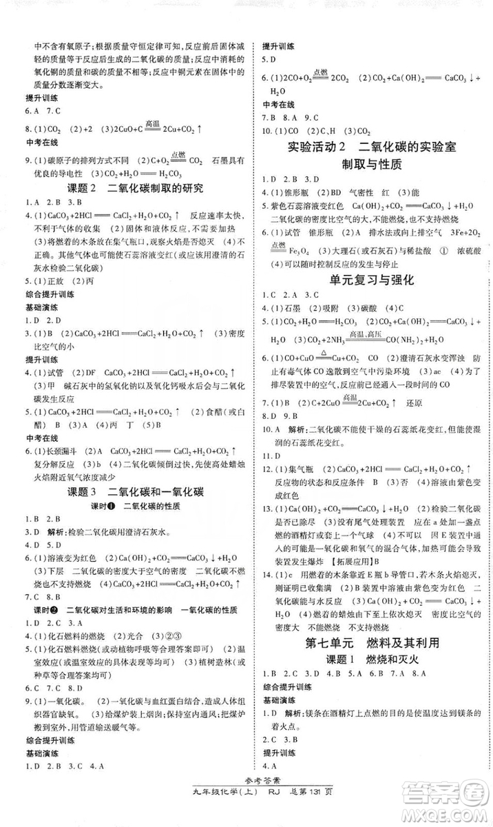 萬(wàn)向思維2019高效課時(shí)通九年級(jí)化學(xué)上冊(cè)人教版答案