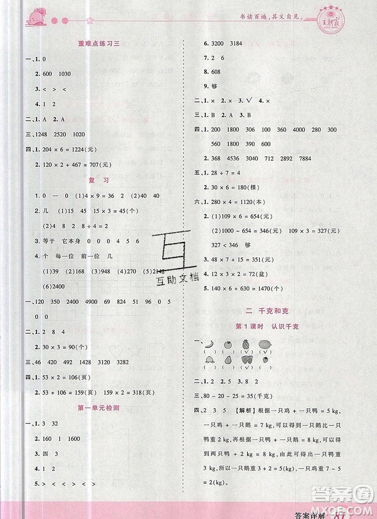 2019年王朝霞創(chuàng)維新課堂三年級數(shù)學上冊蘇教版參考答案