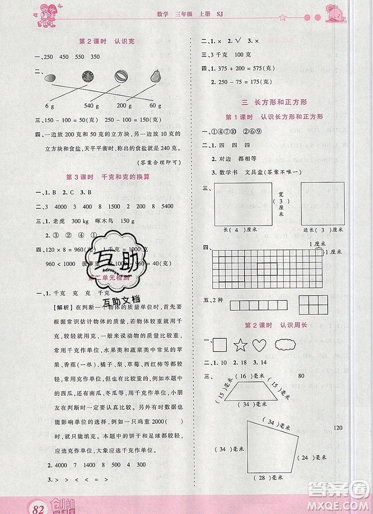 2019年王朝霞創(chuàng)維新課堂三年級數(shù)學上冊蘇教版參考答案