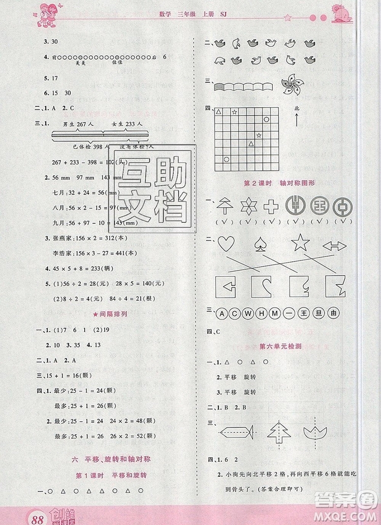 2019年王朝霞創(chuàng)維新課堂三年級數(shù)學上冊蘇教版參考答案