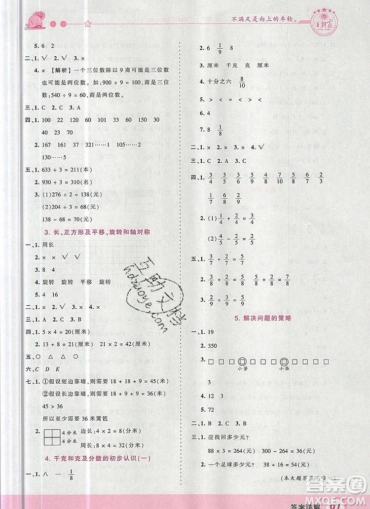 2019年王朝霞創(chuàng)維新課堂三年級數(shù)學上冊蘇教版參考答案