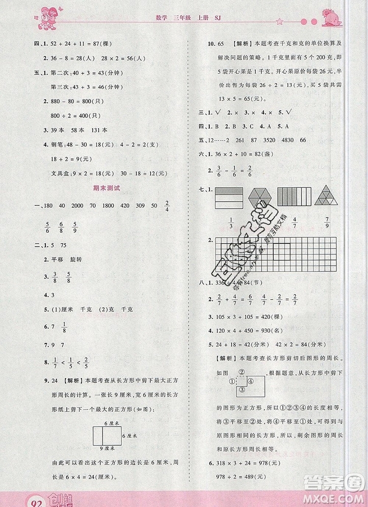 2019年王朝霞創(chuàng)維新課堂三年級數(shù)學上冊蘇教版參考答案