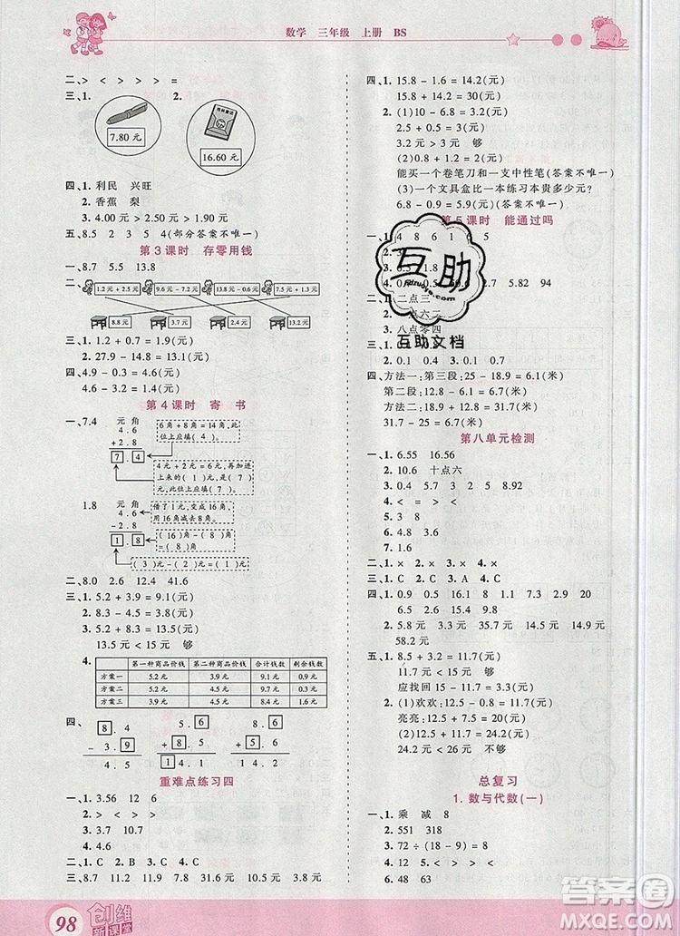 2019年王朝霞創(chuàng)維新課堂三年級數(shù)學上冊北師大版參考答案