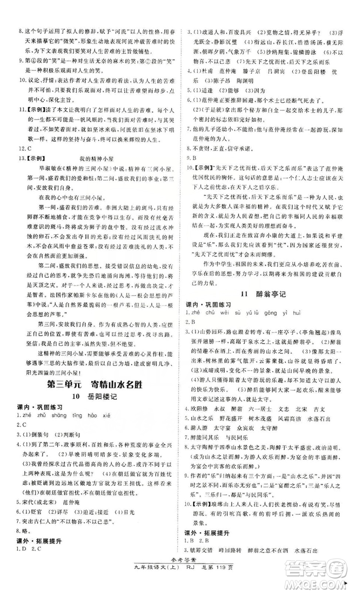 萬向思維2019高效課時通九年級語文上冊人教版答案