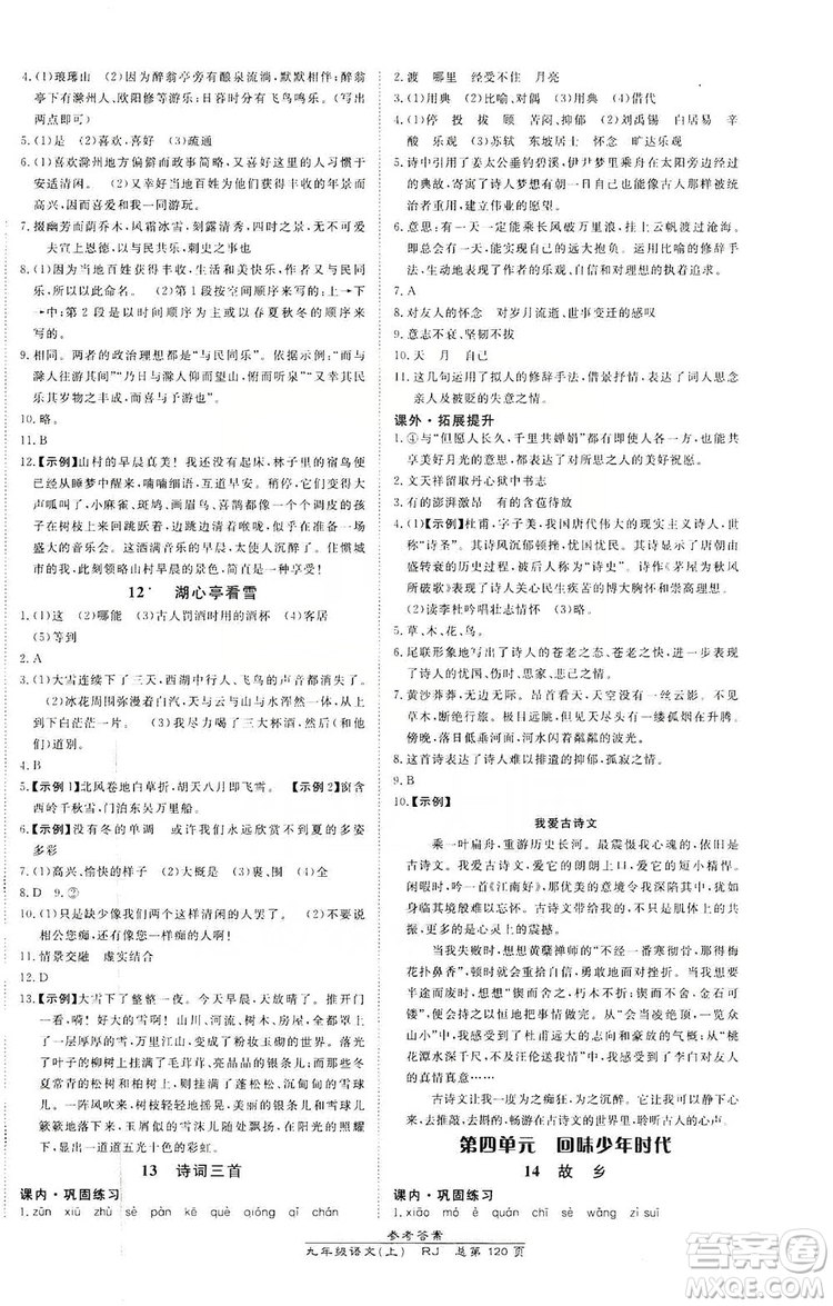 萬向思維2019高效課時通九年級語文上冊人教版答案
