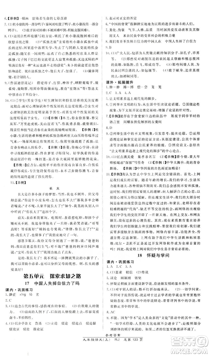 萬向思維2019高效課時通九年級語文上冊人教版答案