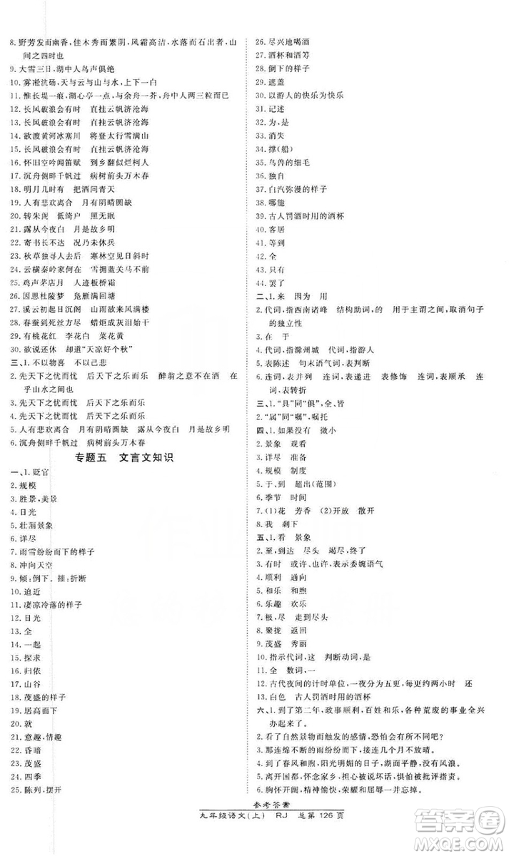 萬向思維2019高效課時通九年級語文上冊人教版答案