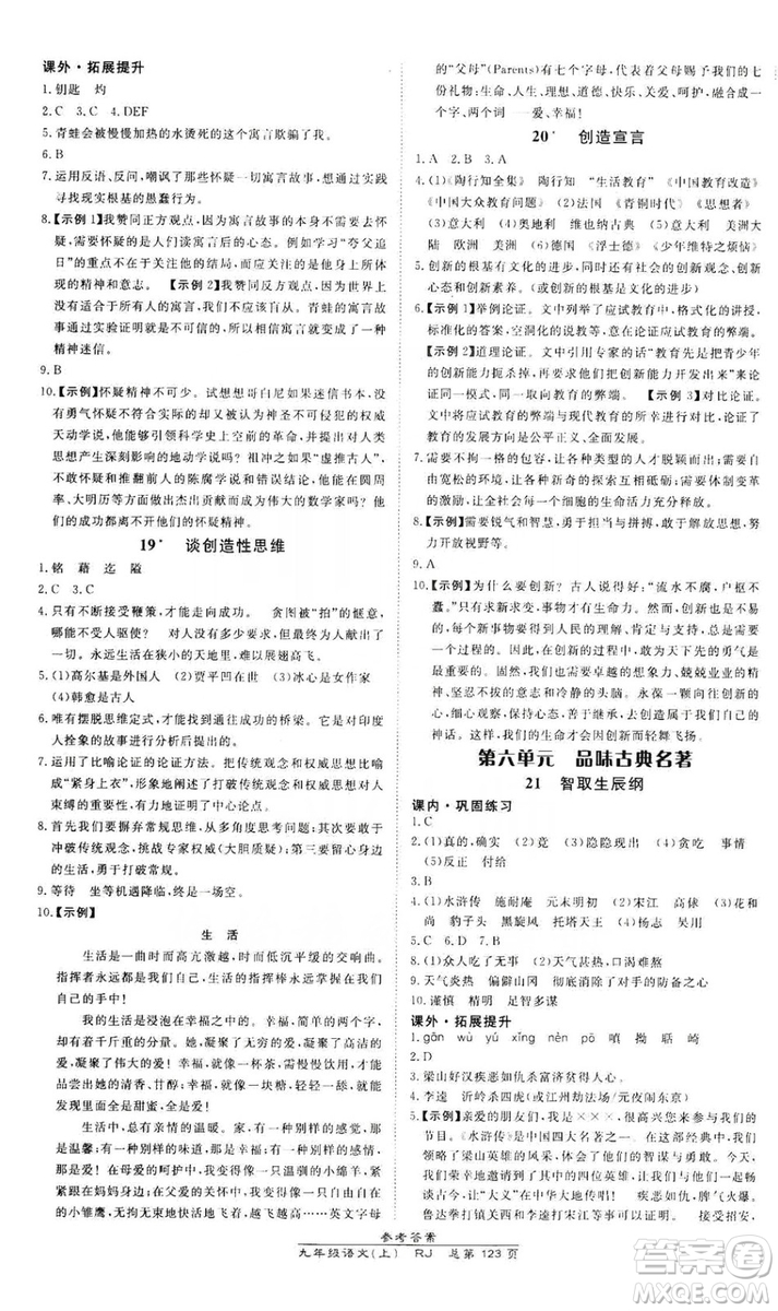 萬向思維2019高效課時通九年級語文上冊人教版答案