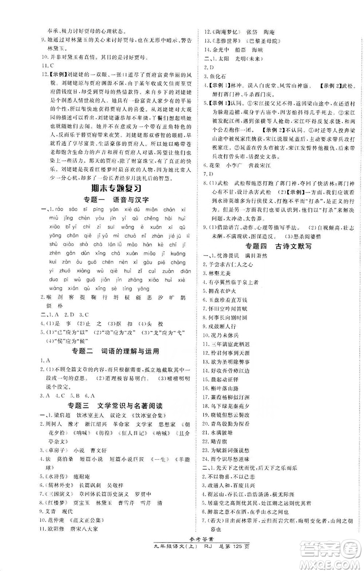 萬向思維2019高效課時通九年級語文上冊人教版答案