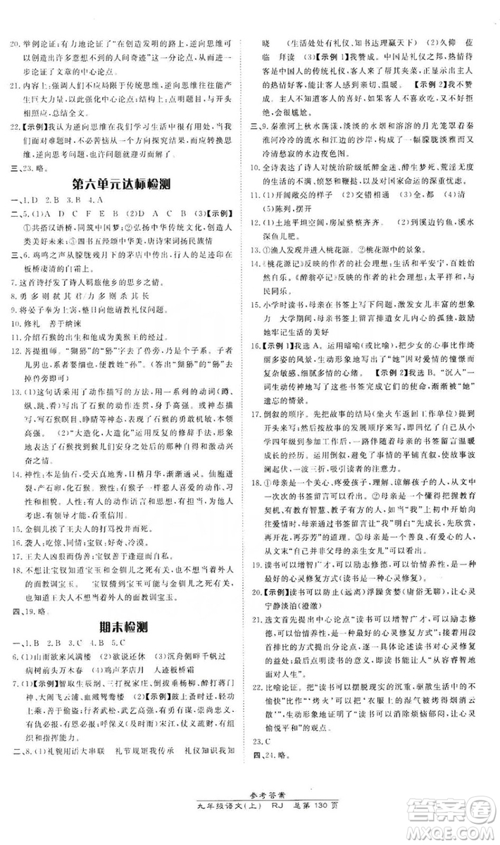 萬向思維2019高效課時通九年級語文上冊人教版答案