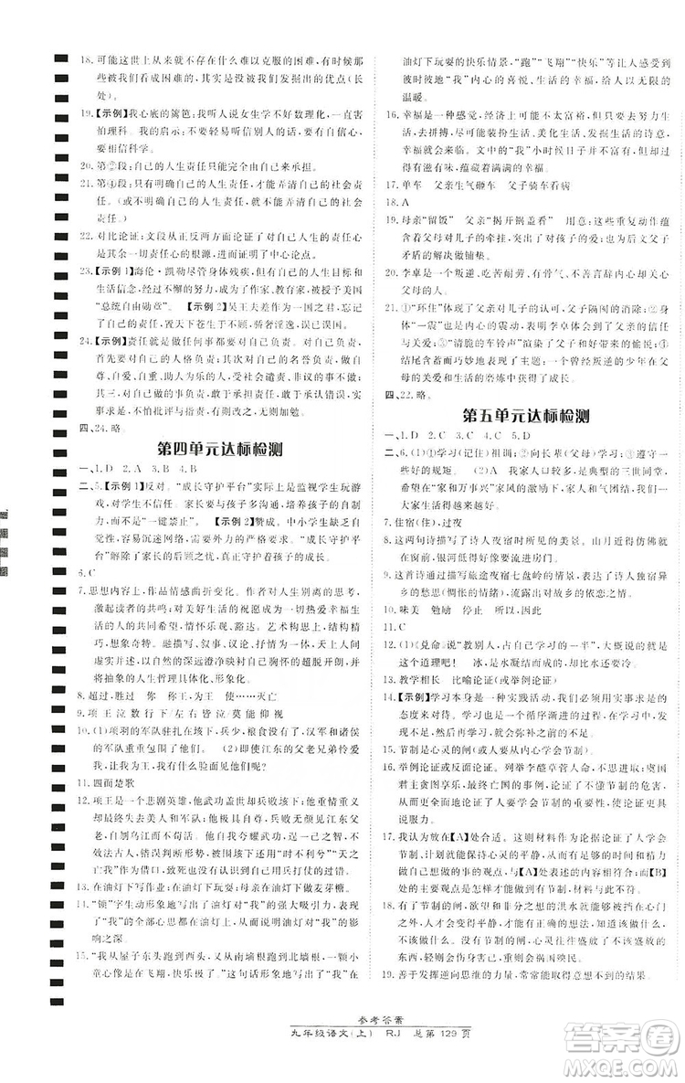 萬向思維2019高效課時通九年級語文上冊人教版答案