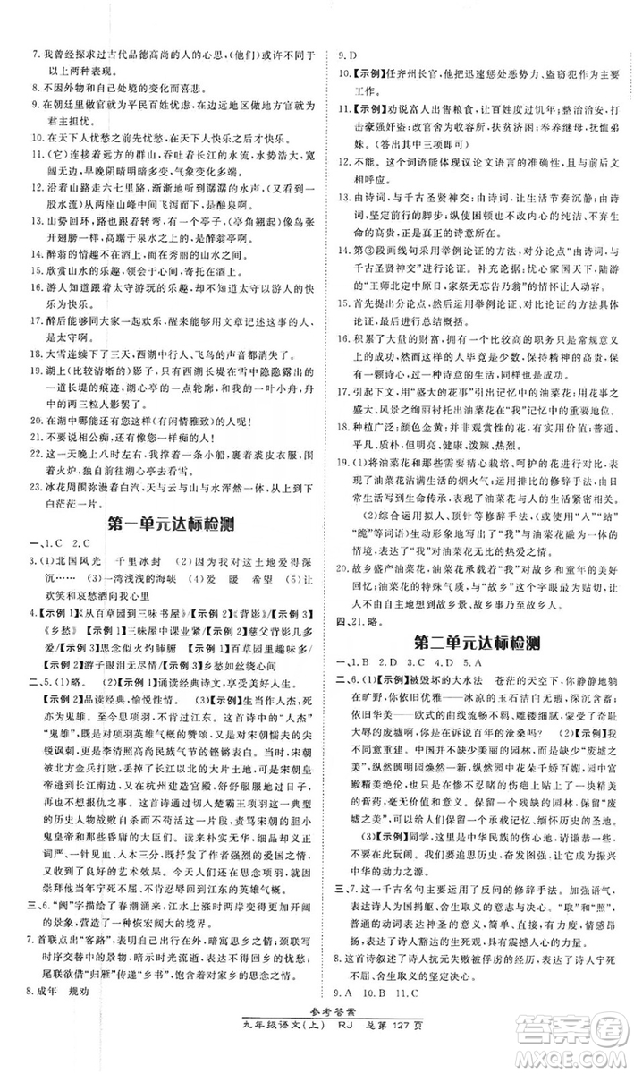 萬向思維2019高效課時通九年級語文上冊人教版答案