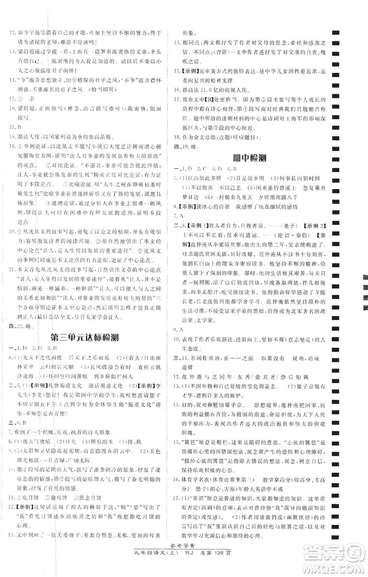 萬向思維2019高效課時通九年級語文上冊人教版答案