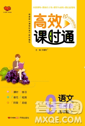 萬向思維2019高效課時通九年級語文上冊人教版答案