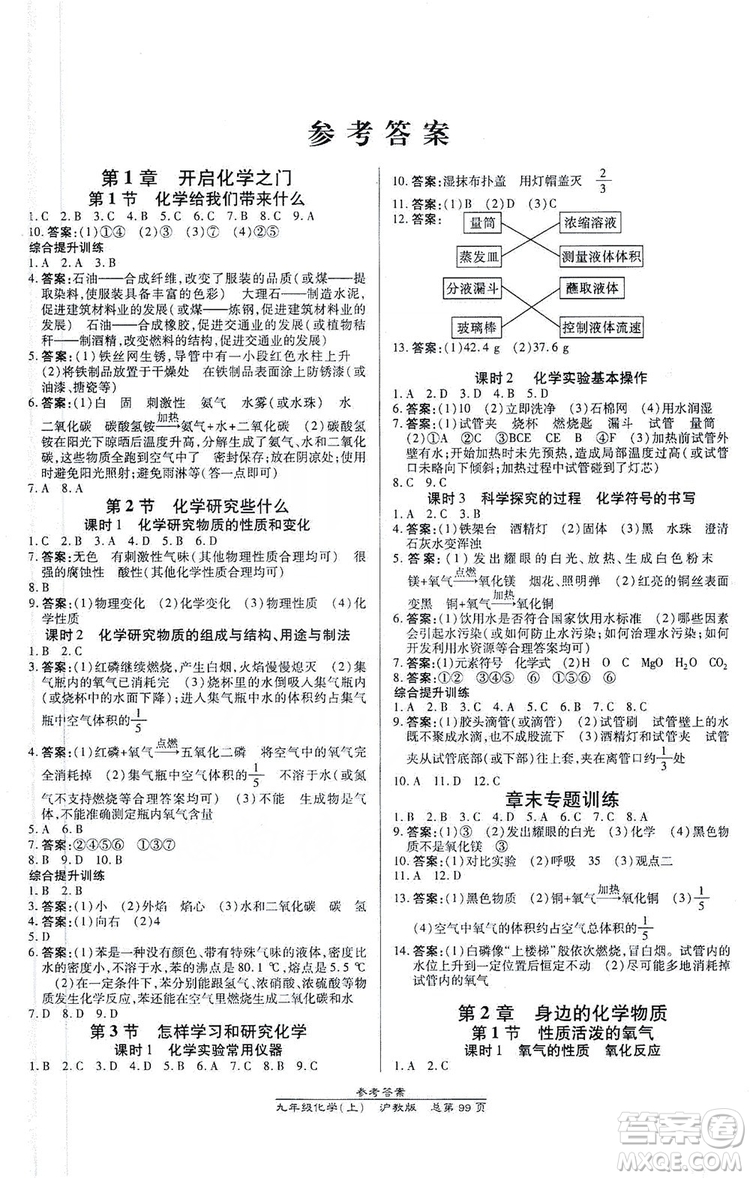 萬向思維2019高效課時通九年級化學上冊滬科版答案