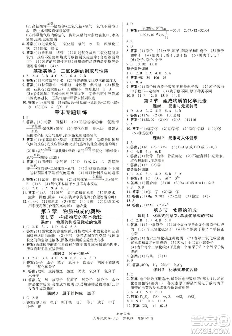 萬向思維2019高效課時通九年級化學上冊滬科版答案