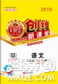 2019年王朝霞創(chuàng)維新課堂三年級(jí)語(yǔ)文上冊(cè)人教版參考答案