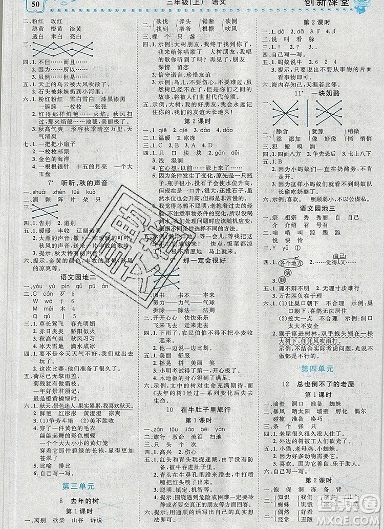 2019年王朝霞創(chuàng)維新課堂三年級(jí)語(yǔ)文上冊(cè)人教版參考答案