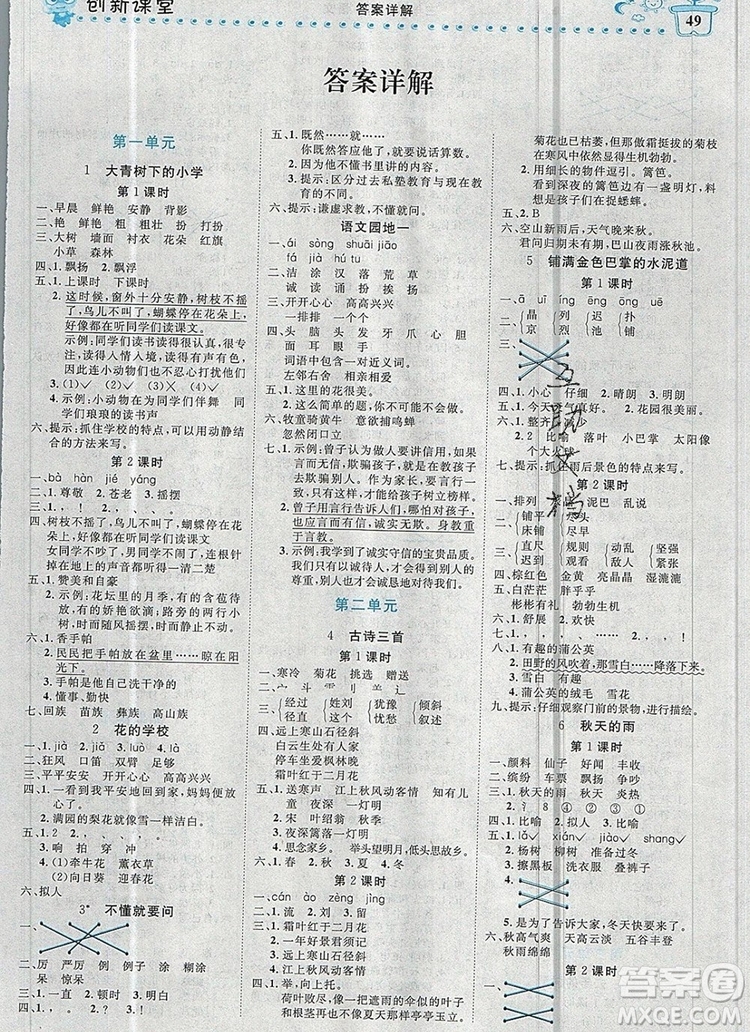 2019年王朝霞創(chuàng)維新課堂三年級(jí)語(yǔ)文上冊(cè)人教版參考答案