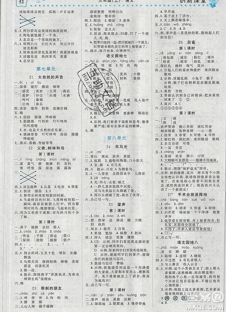 2019年王朝霞創(chuàng)維新課堂三年級(jí)語(yǔ)文上冊(cè)人教版參考答案