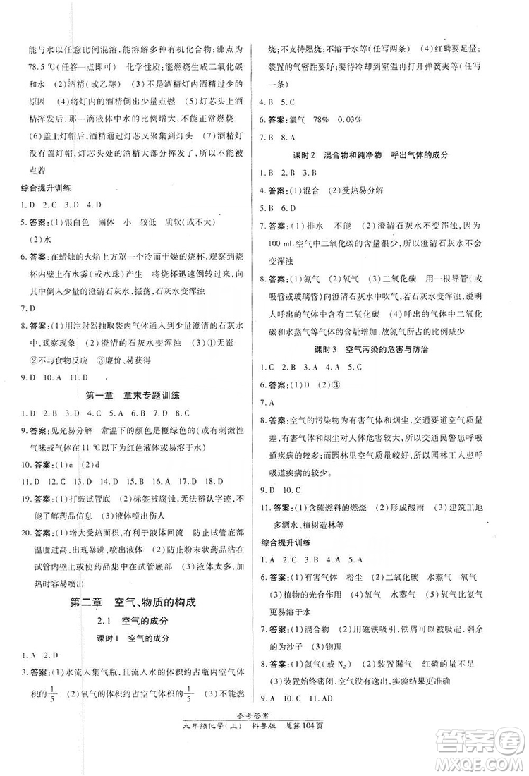 萬(wàn)向思維2019高效課時(shí)通九年級(jí)化學(xué)上冊(cè)科粵版答案