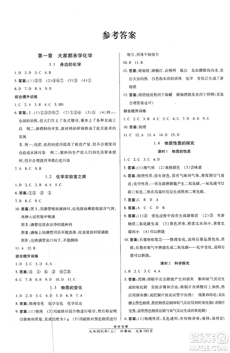 萬(wàn)向思維2019高效課時(shí)通九年級(jí)化學(xué)上冊(cè)科粵版答案