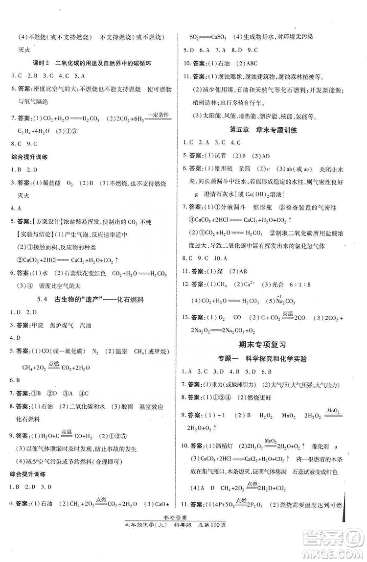 萬(wàn)向思維2019高效課時(shí)通九年級(jí)化學(xué)上冊(cè)科粵版答案