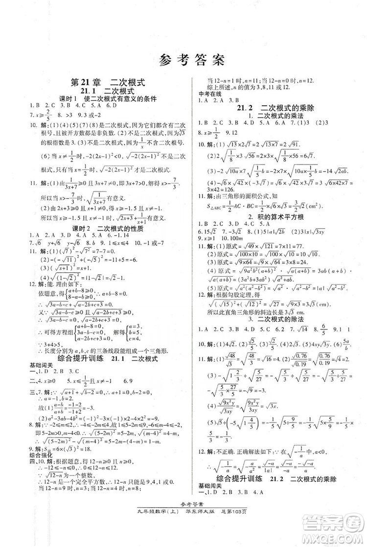 萬向思維2019高效課時通九年級數(shù)學上冊華東師大版答案