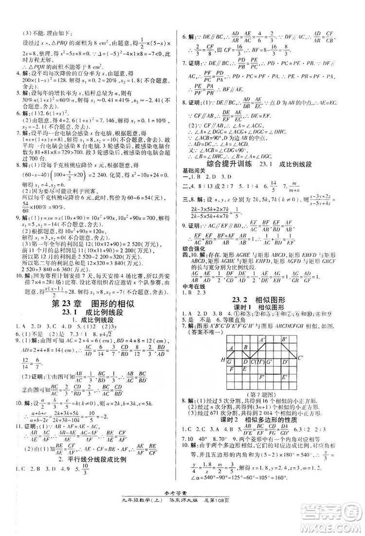 萬向思維2019高效課時通九年級數(shù)學上冊華東師大版答案