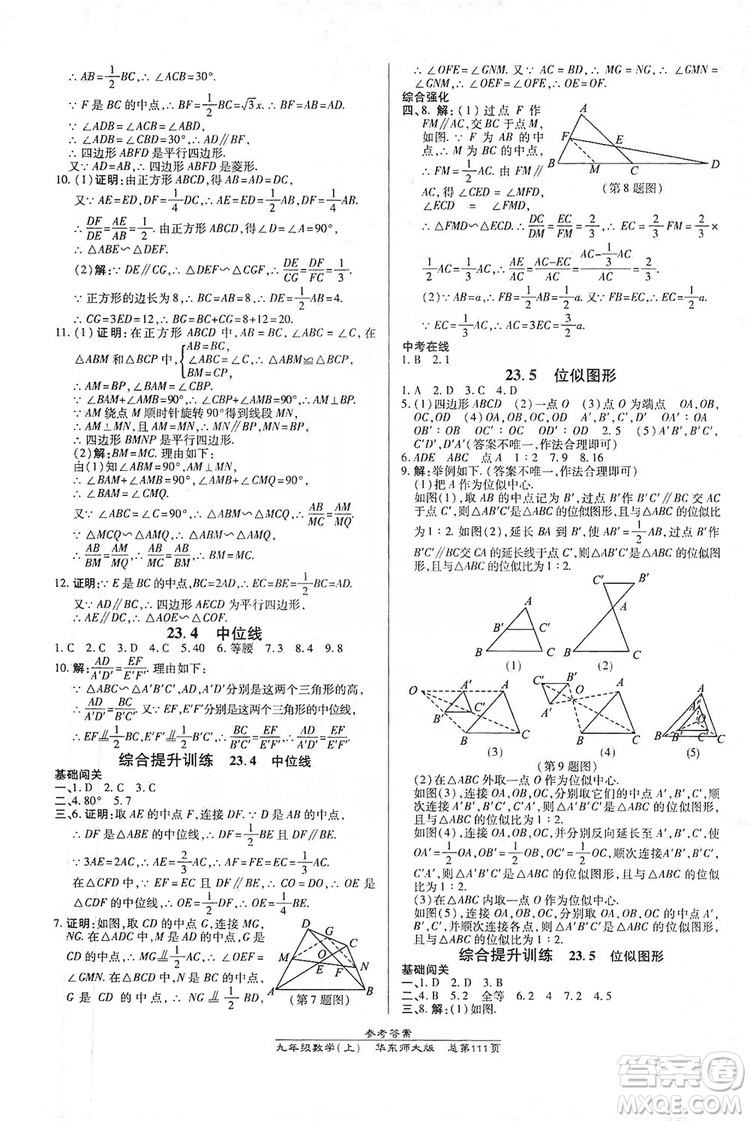 萬向思維2019高效課時通九年級數(shù)學上冊華東師大版答案