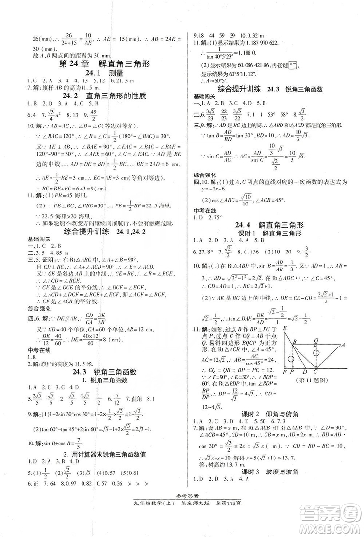 萬向思維2019高效課時通九年級數(shù)學上冊華東師大版答案