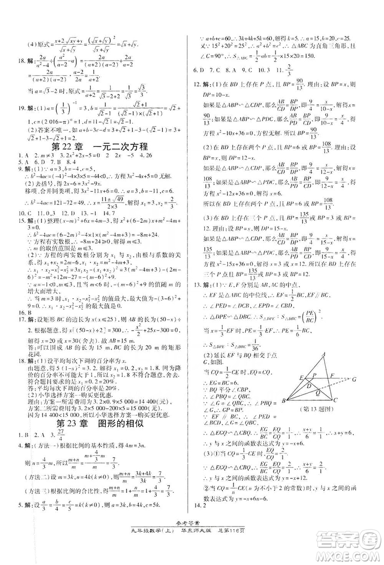 萬向思維2019高效課時通九年級數(shù)學上冊華東師大版答案