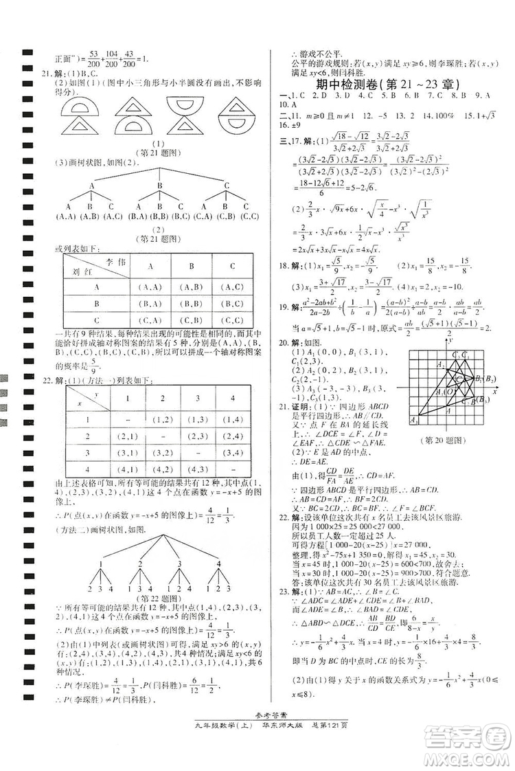 萬向思維2019高效課時通九年級數(shù)學上冊華東師大版答案