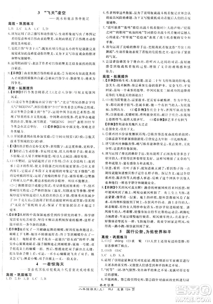 萬向思維2019高效課時通8年級語文上冊人教版答案
