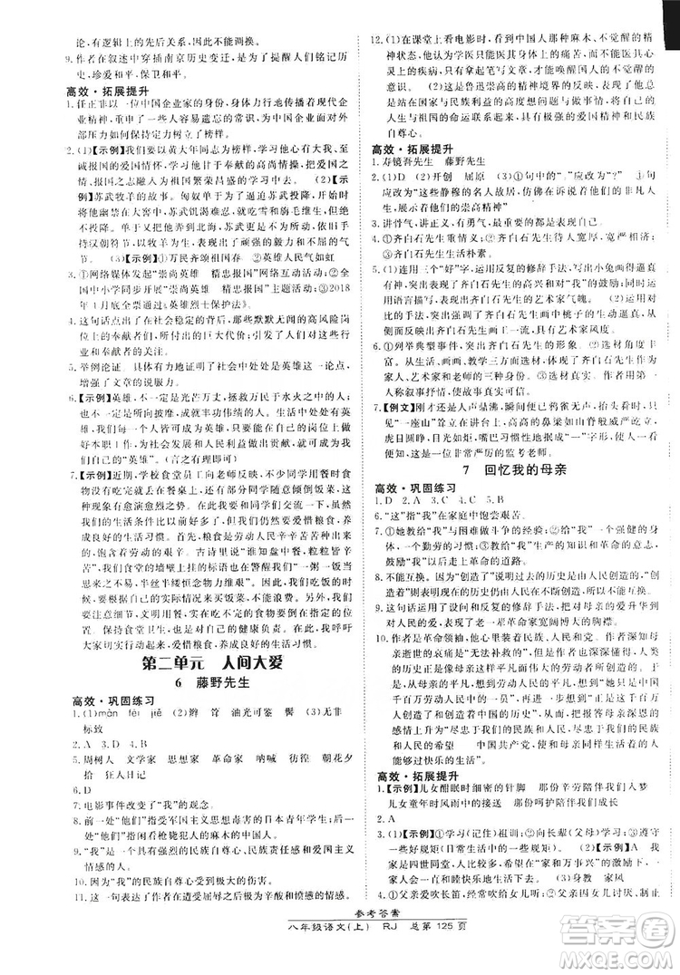 萬向思維2019高效課時通8年級語文上冊人教版答案