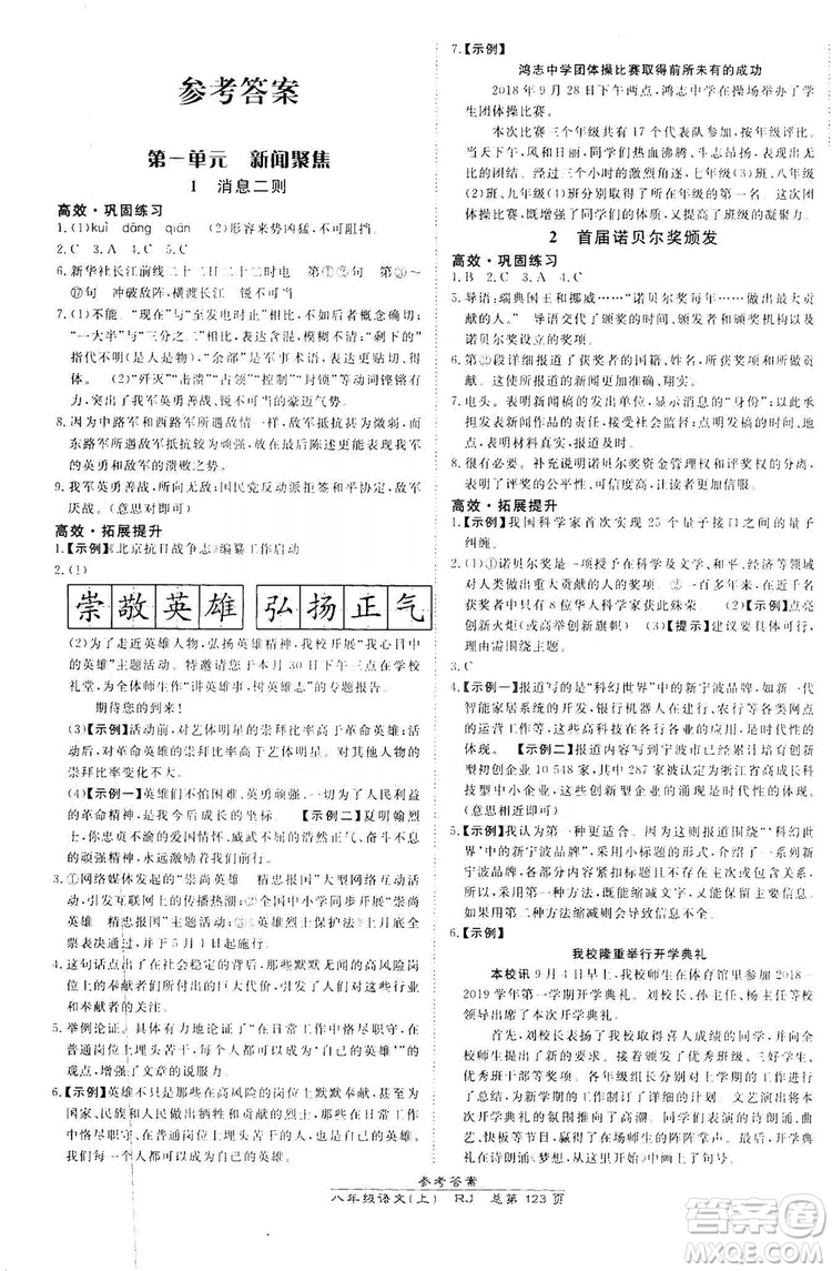 萬向思維2019高效課時通8年級語文上冊人教版答案